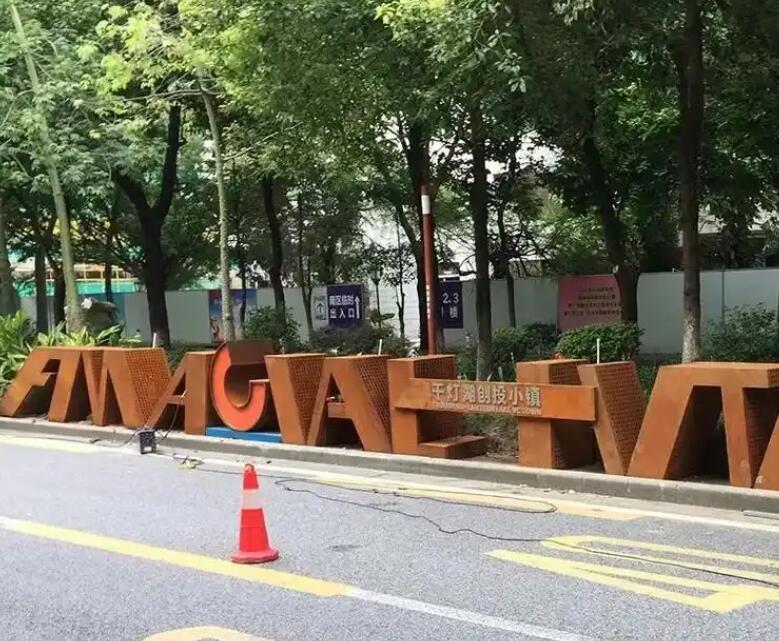 柘荣耐候钢招牌